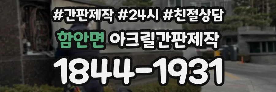 함안면 아크릴간판제작 상담 전화 1844-1931