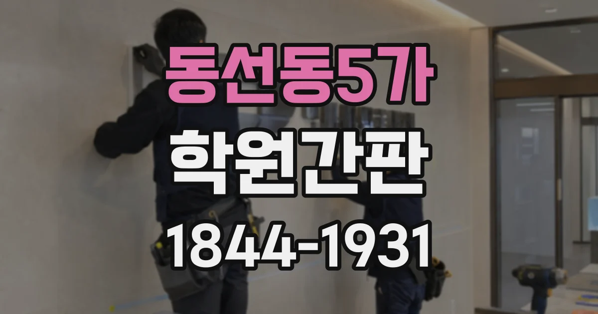 동선동5가 학원간판