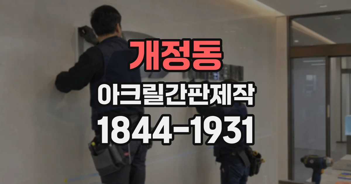개정동 아크릴간판제작