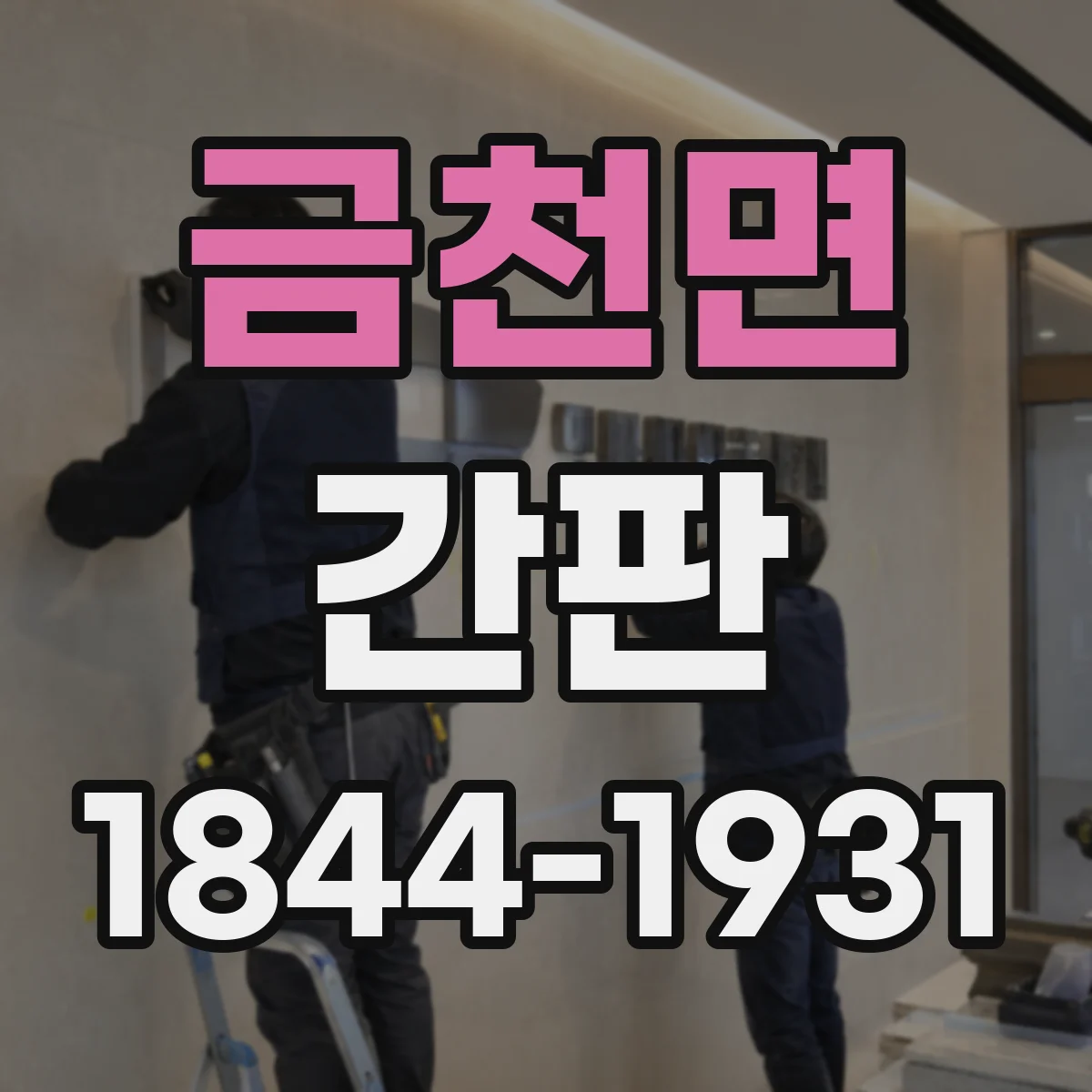 금천면 간판