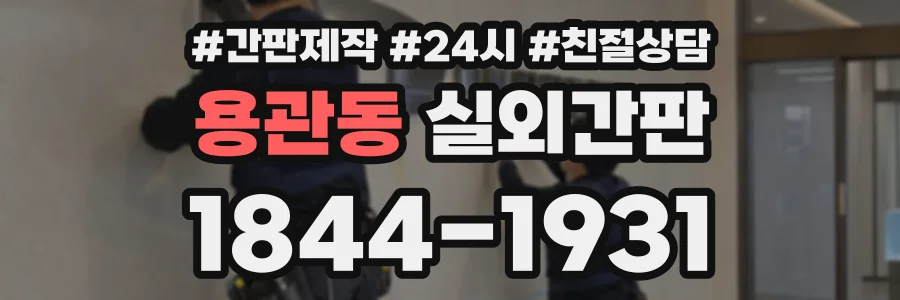 용관동 실외간판 상담 전화 1844-1931
