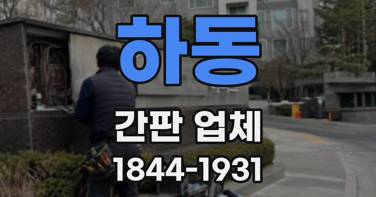 하동 간판 업체
