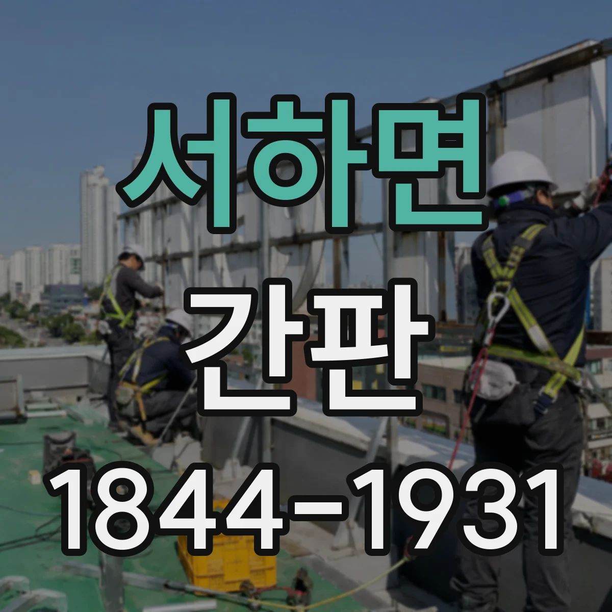 서하면 간판