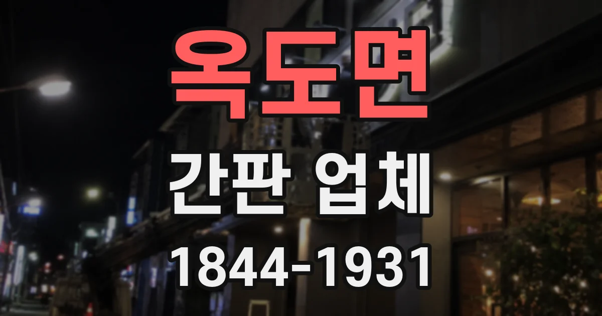 옥도면 간판 업체