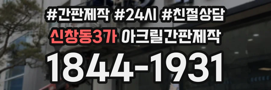 신창동3가 아크릴간판제작 상담 전화 1844-1931