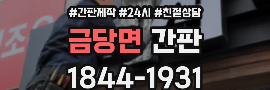 금당면 간판