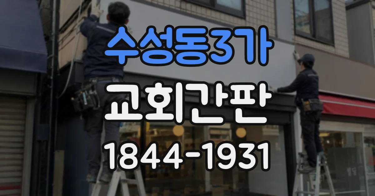 수성동3가 교회간판