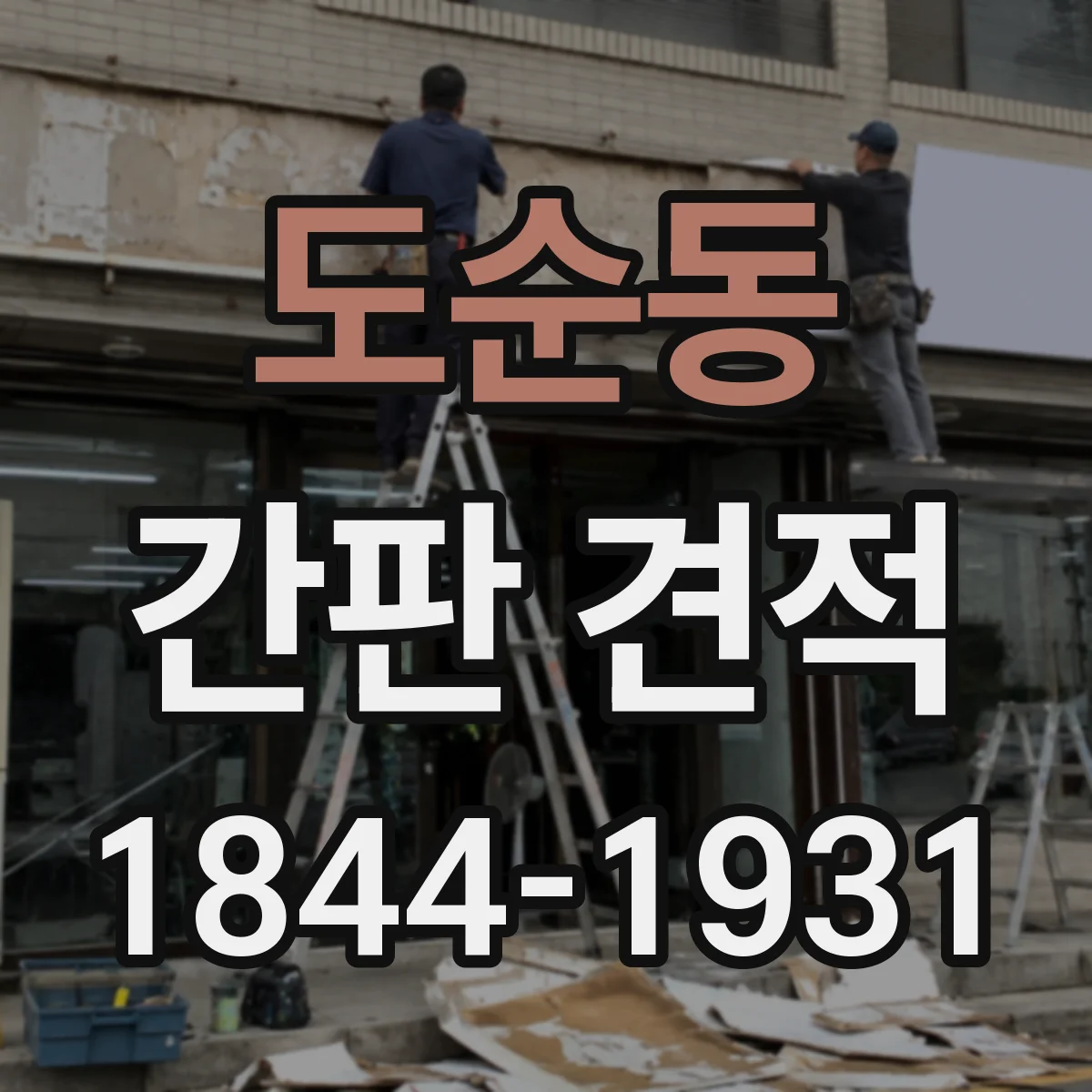 도순동 간판 견적