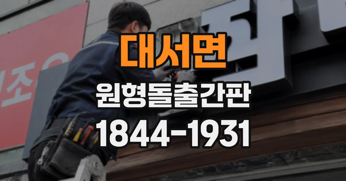 대서면 원형돌출간판