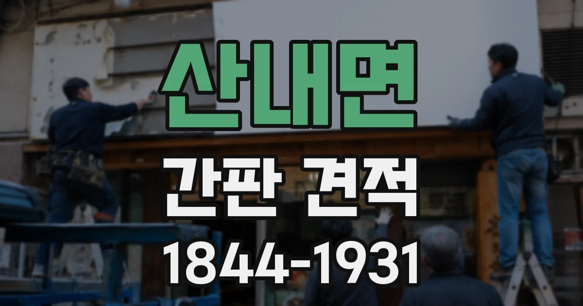 산내면 간판 견적