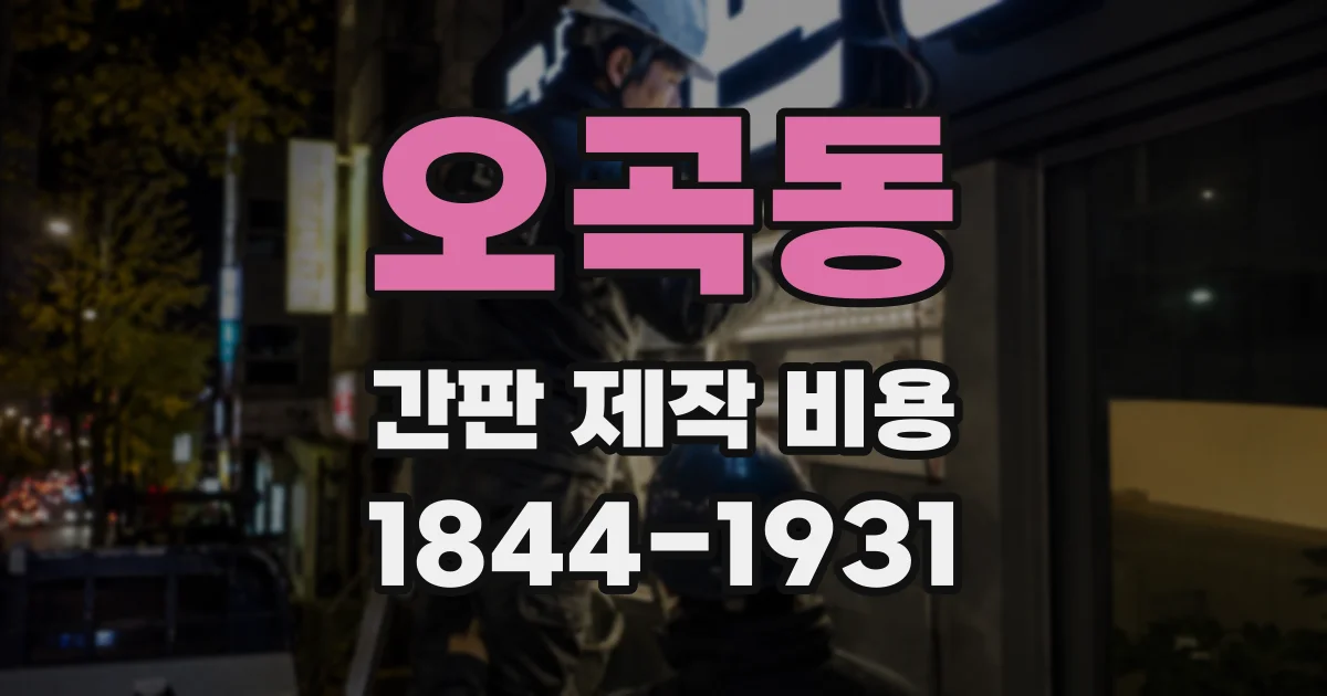 오곡동 간판 제작 비용