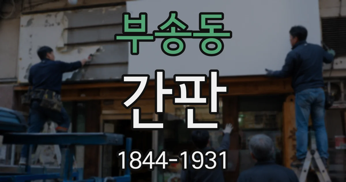 부송동 간판