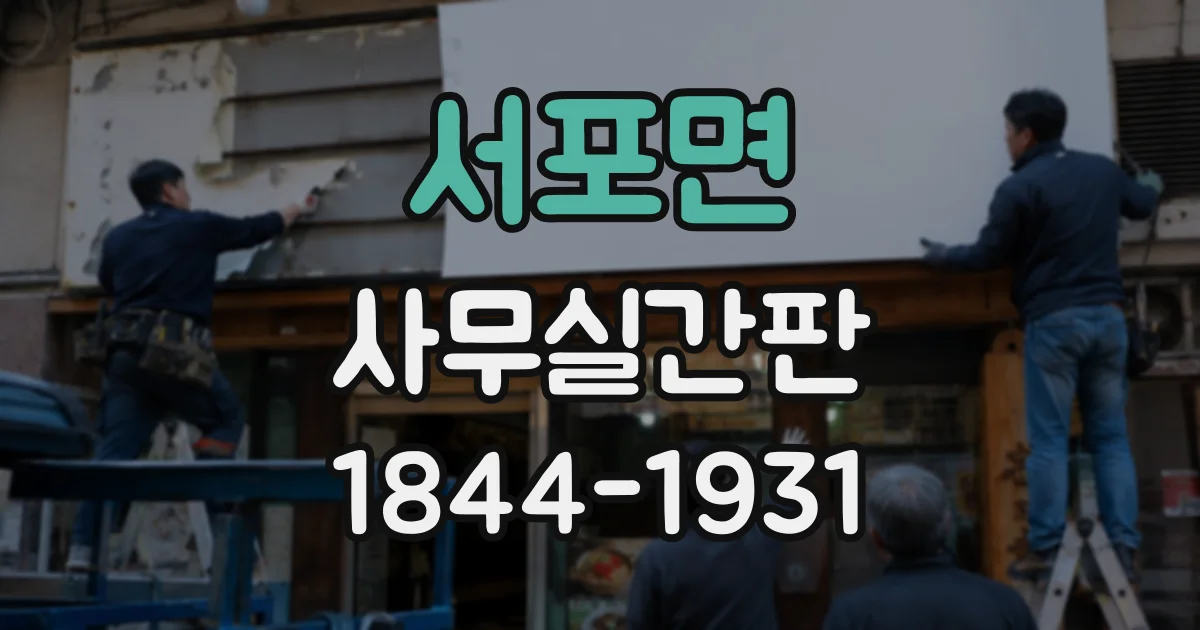 서포면 사무실간판
