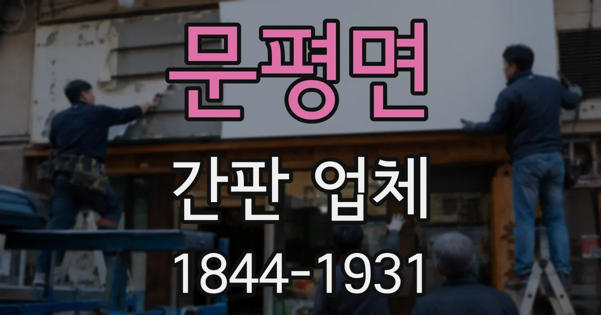 문평면 간판 업체