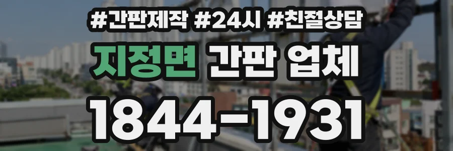지정면 간판 업체