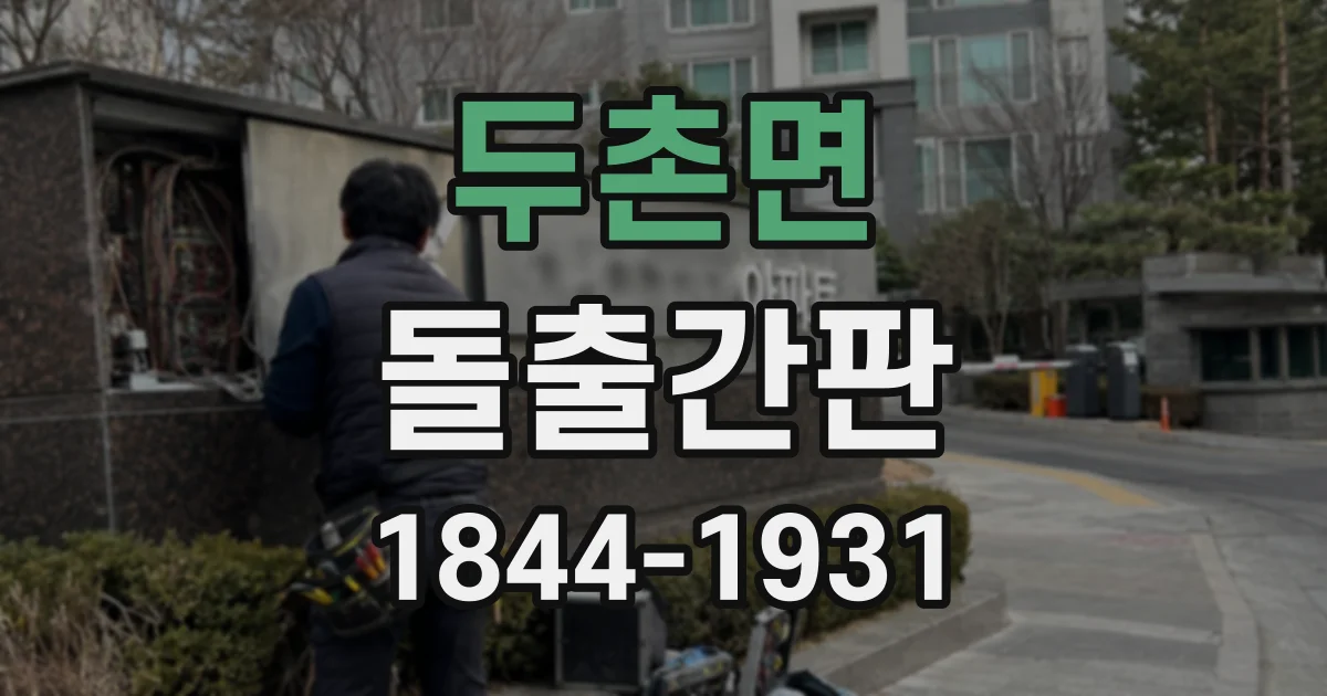 두촌면 돌출간판