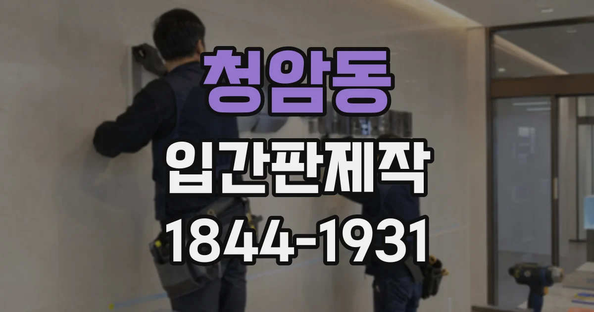 청암동 입간판제작