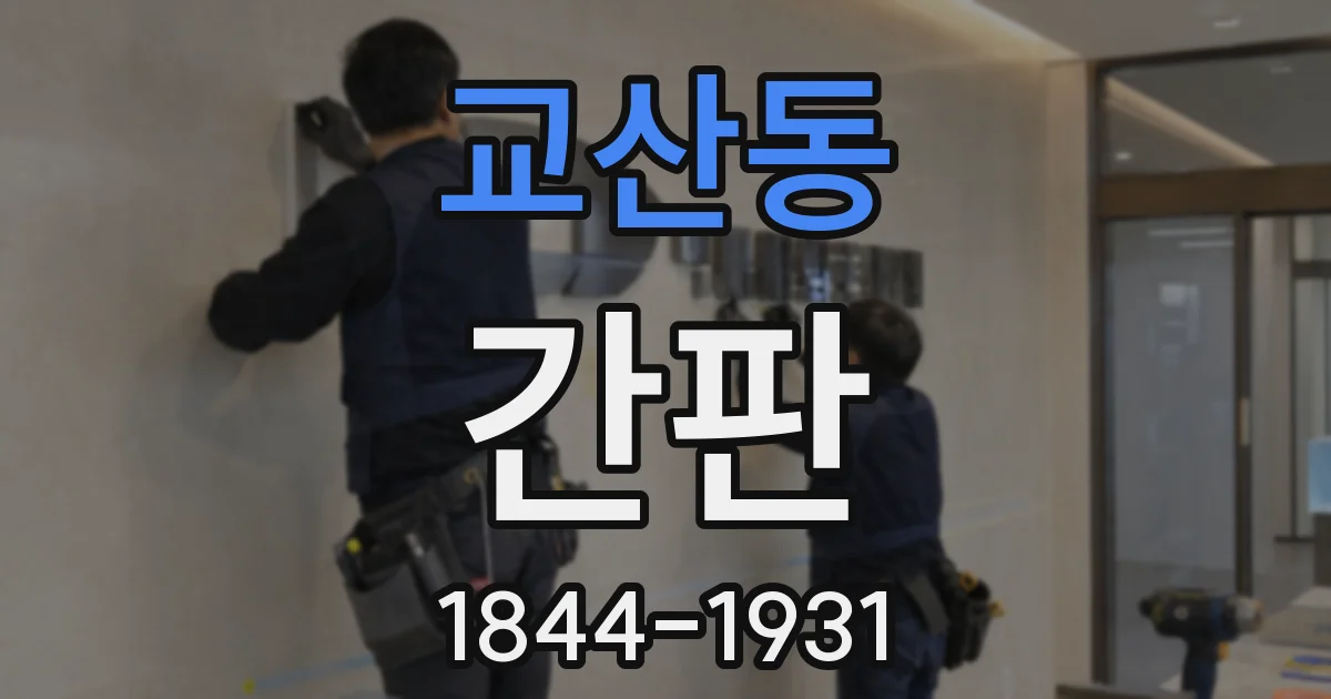교산동 간판