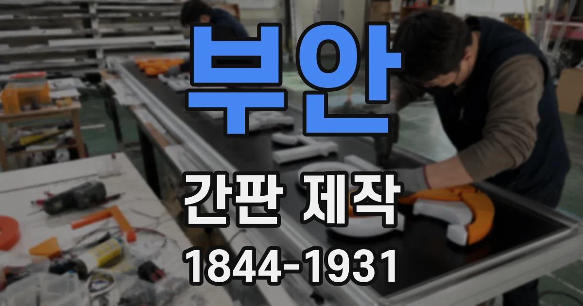 부안 간판 제작