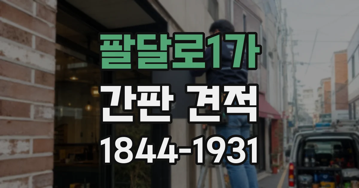 팔달로1가 간판 견적