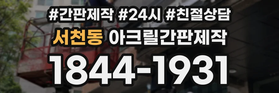 서천동 아크릴간판제작 상담 전화 1844-1931