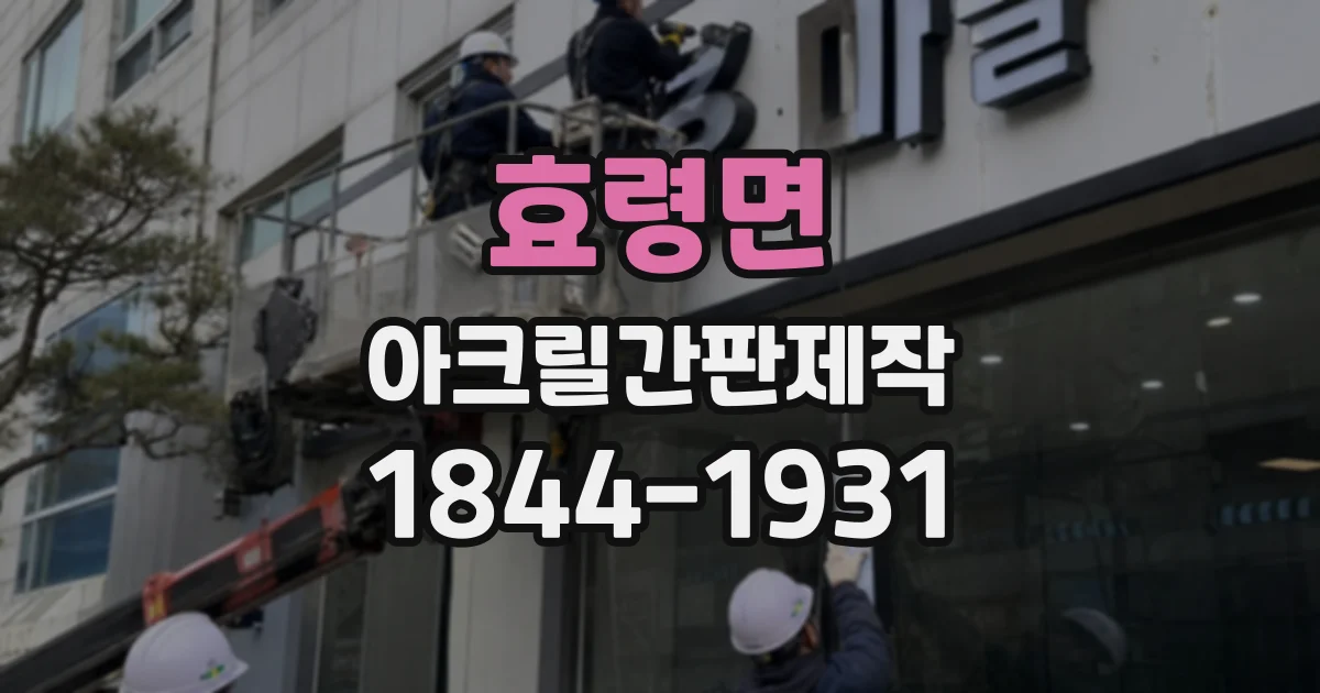 효령면 아크릴간판제작
