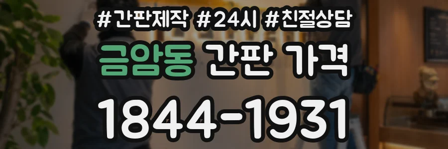 금암동 간판 가격