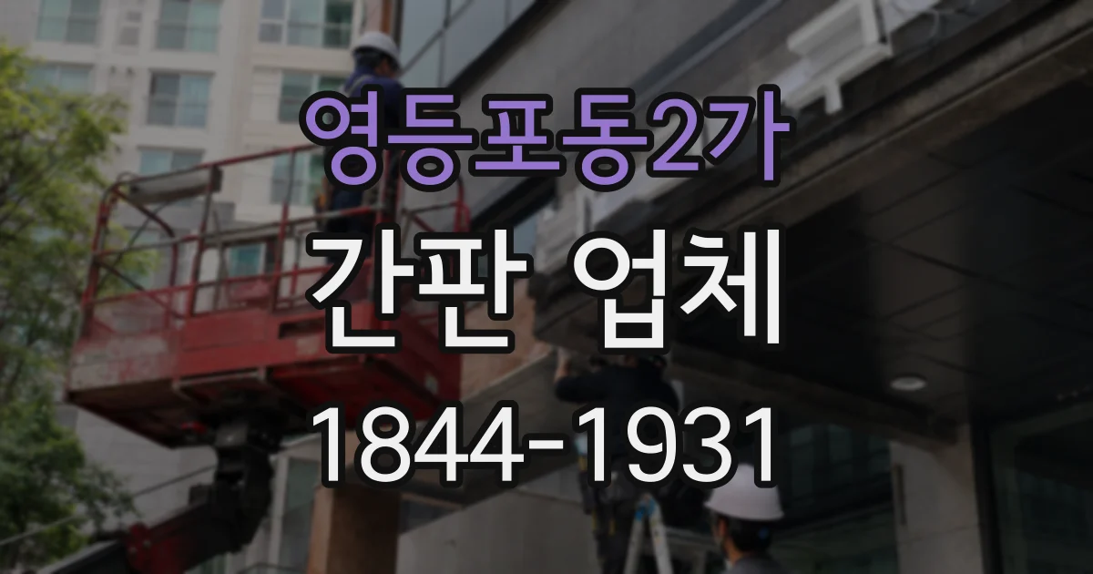영등포동2가 간판 업체