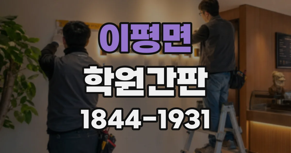 이평면 학원간판