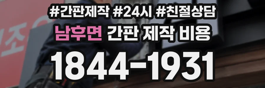남후면 간판 제작 비용
