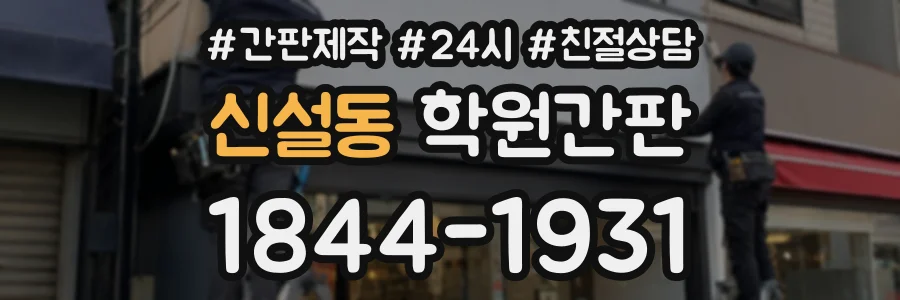 신설동 학원간판 상담 전화 1844-1931