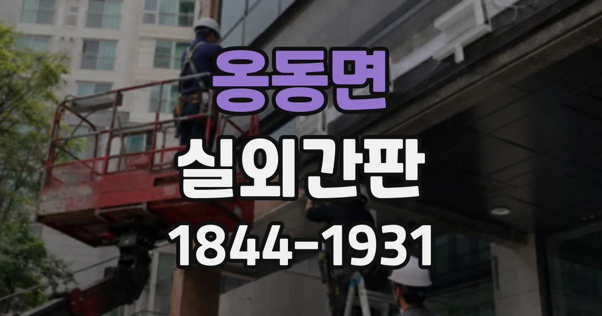옹동면 실외간판