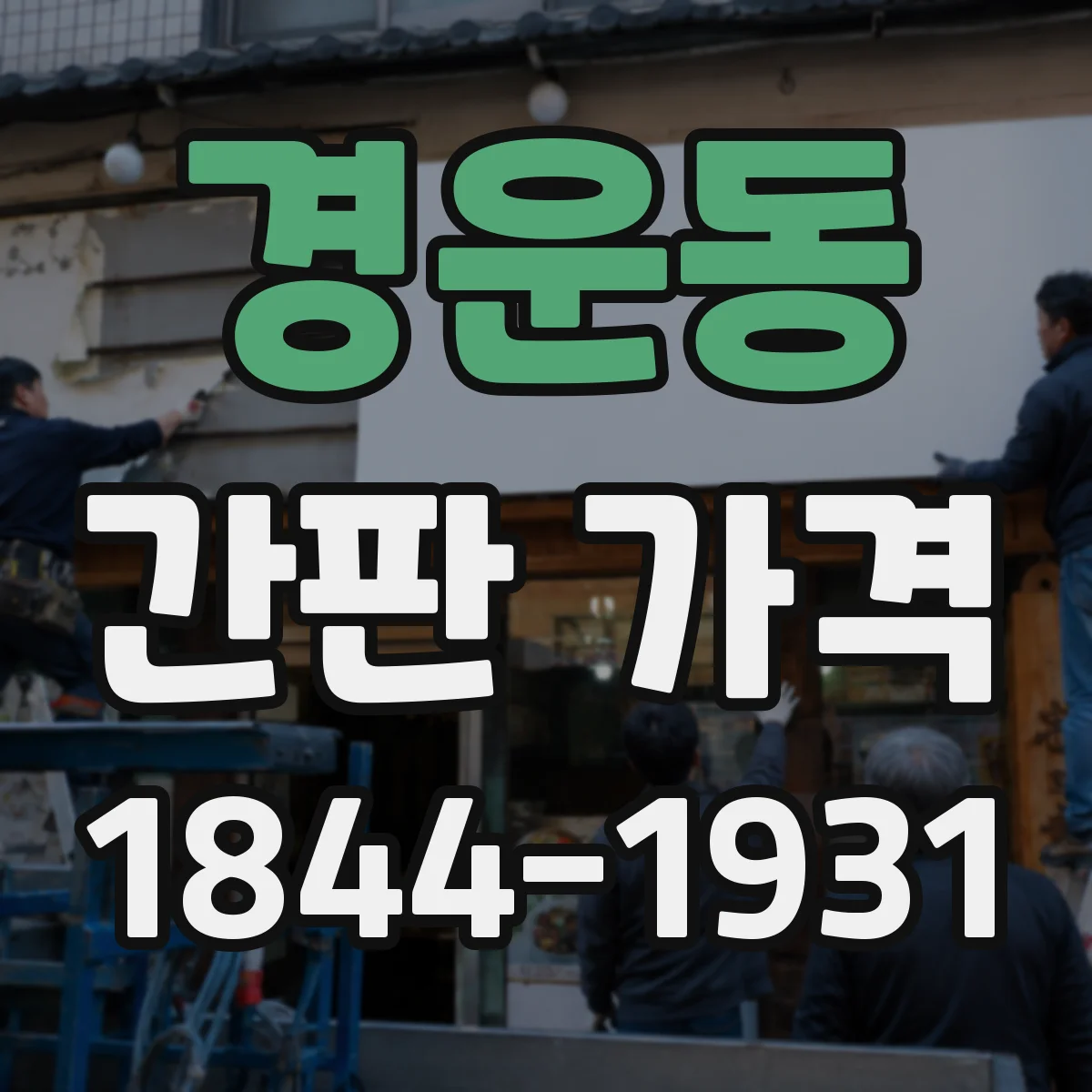경운동 간판 가격