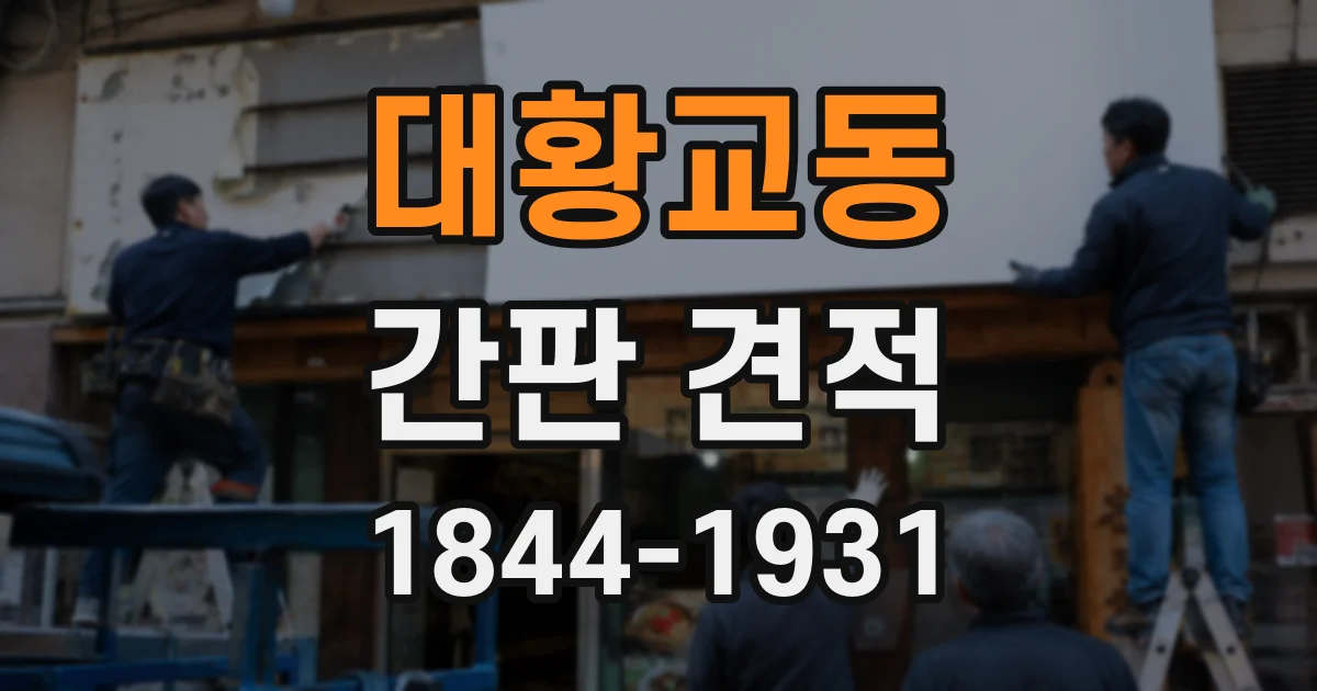 대황교동 간판 견적