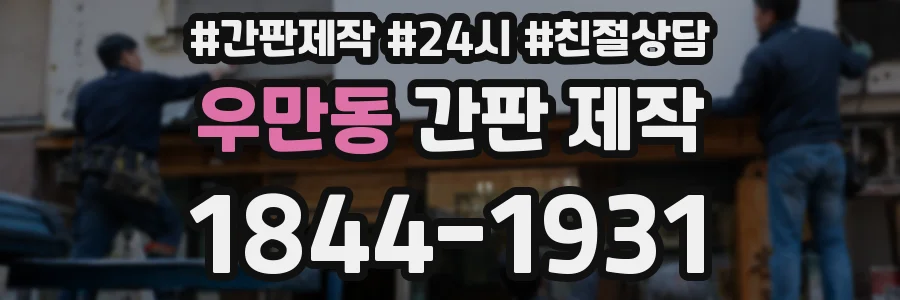 우만동 간판 제작