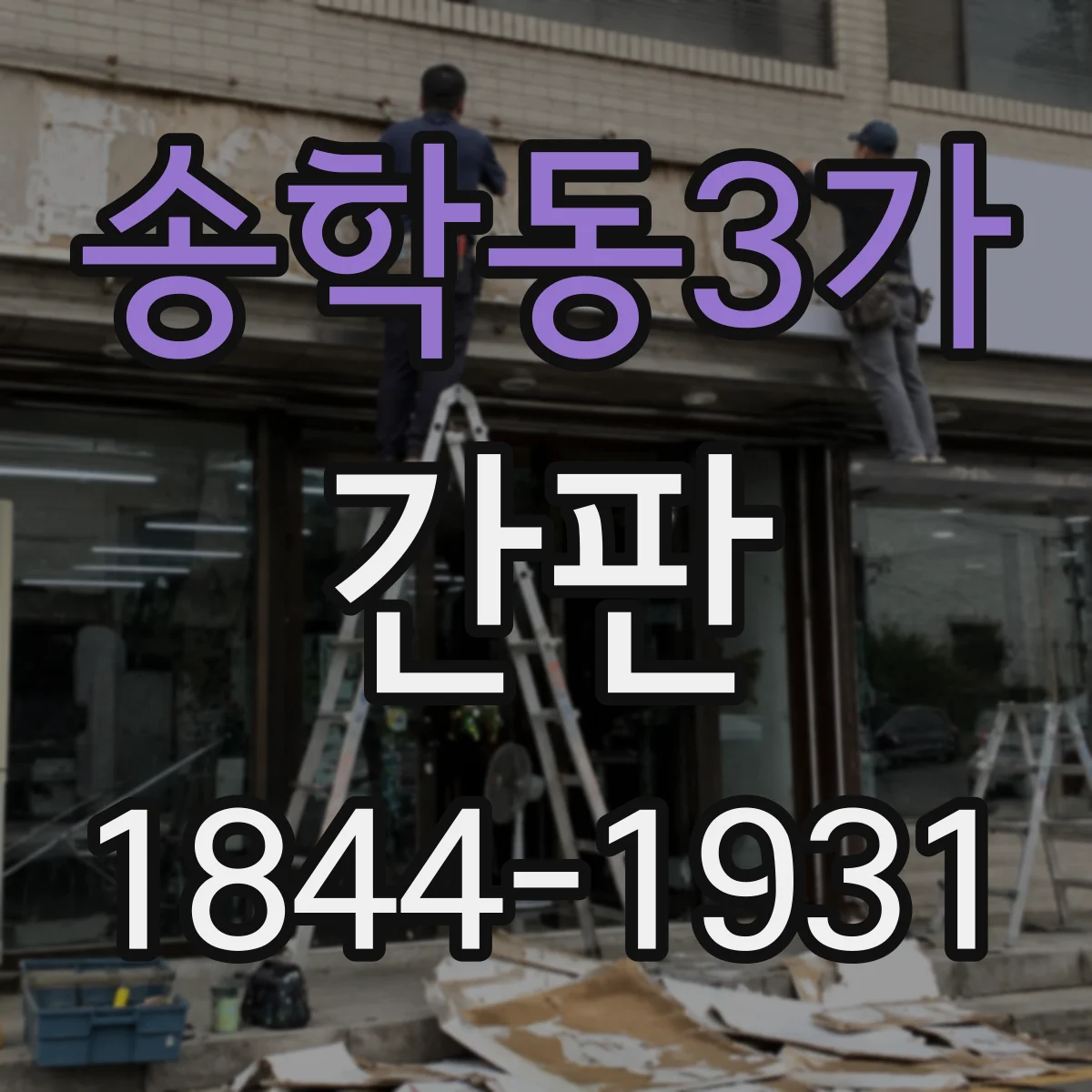 송학동3가 간판