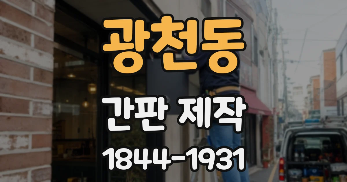 광천동 간판 제작