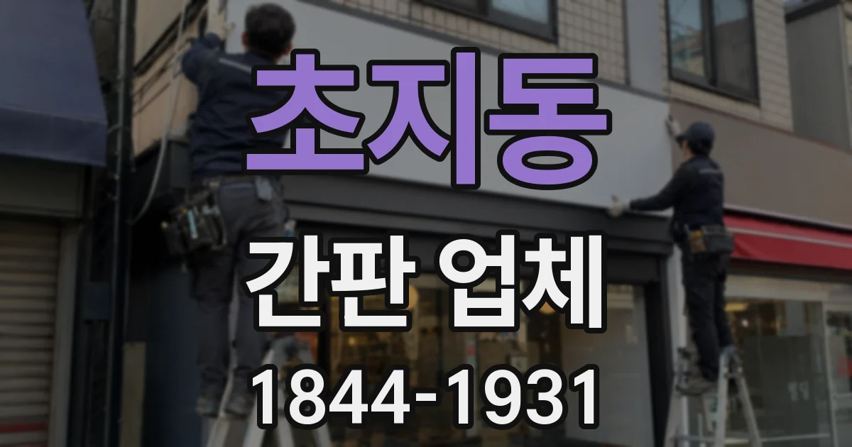 초지동 간판 업체