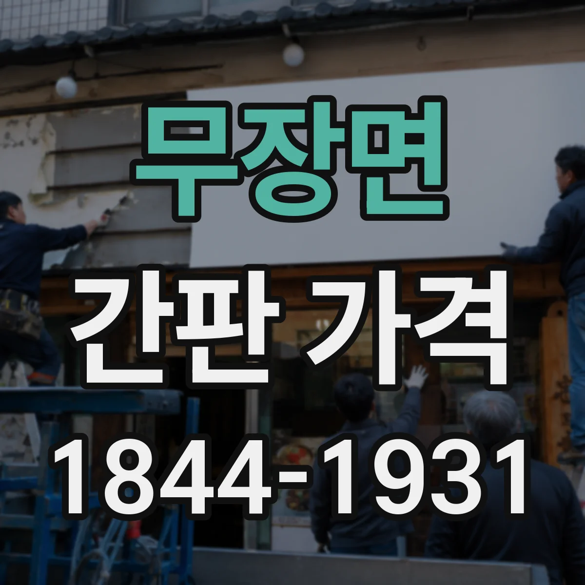 무장면 간판 가격