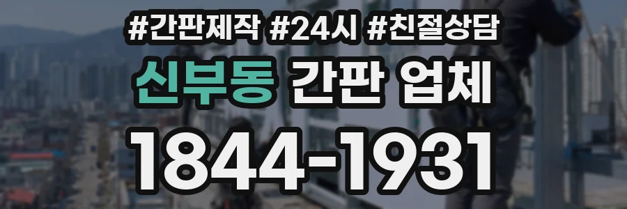 신부동 간판 업체