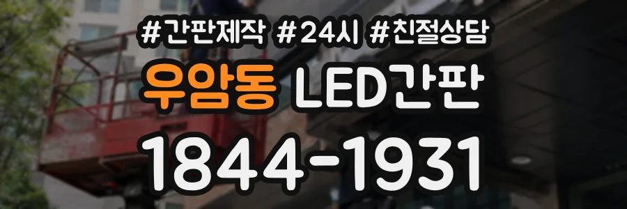우암동 LED간판 상담 전화 1844-1931