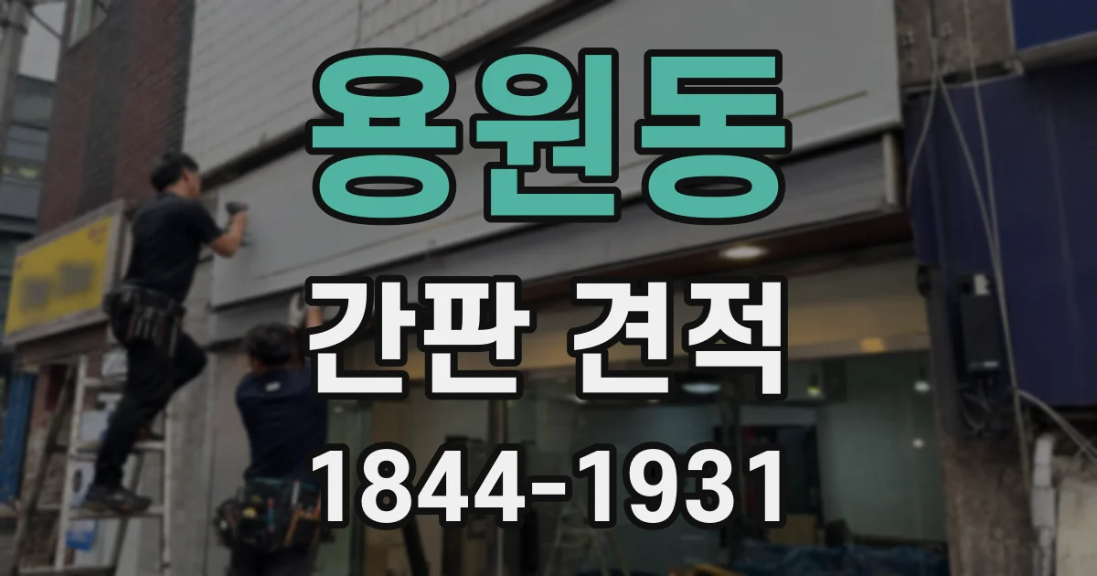 용원동 간판 견적