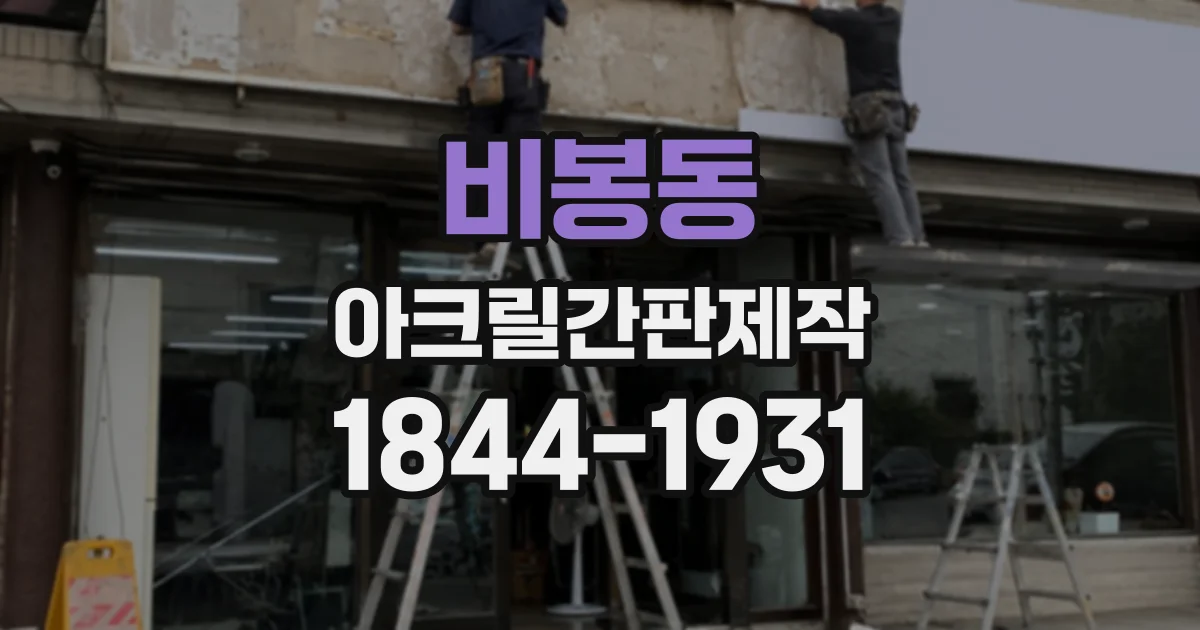 비봉동 아크릴간판제작