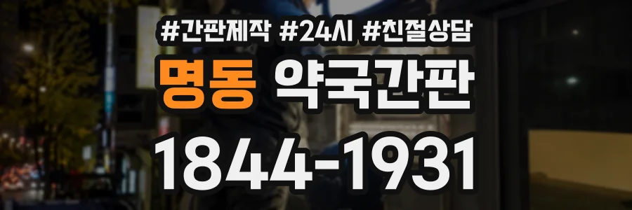 명동 약국간판 상담 전화 1844-1931
