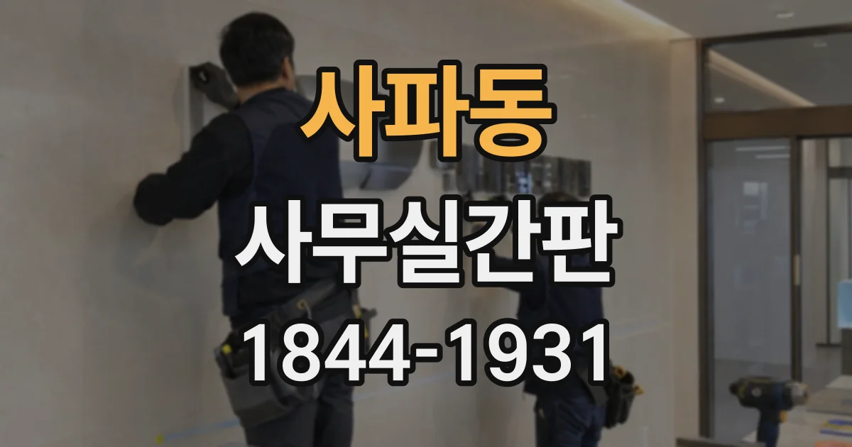 사파동 사무실간판