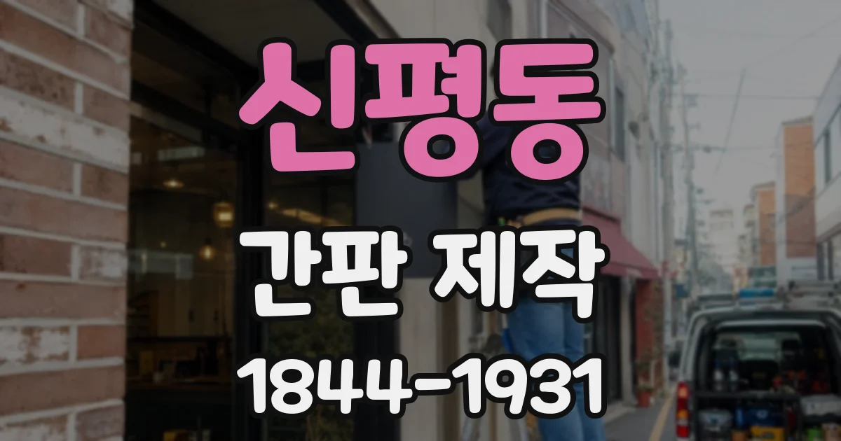 신평동 간판 제작