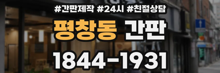평창동 간판
