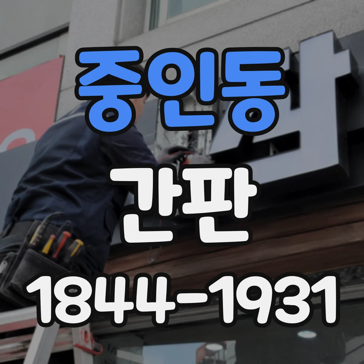 중인동 간판