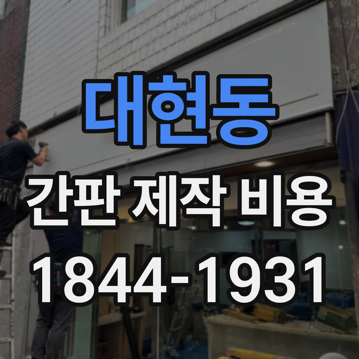 대현동 간판 제작 비용