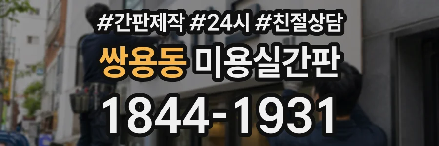 쌍용동 미용실간판 상담 전화 1844-1931